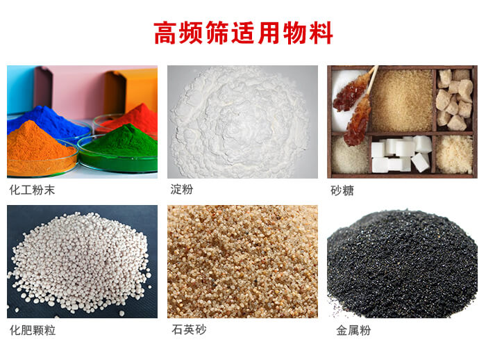 高頻過(guò)濾篩適用物料:淀粉，砂糖，金屬粉，石英砂，化肥顆粒，化工粉末等。